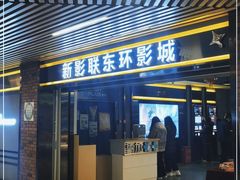 -新影联东环影城