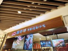 -西小排(来福士广场店)
