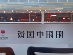 -阳阳中国饭(北京荟聚店)