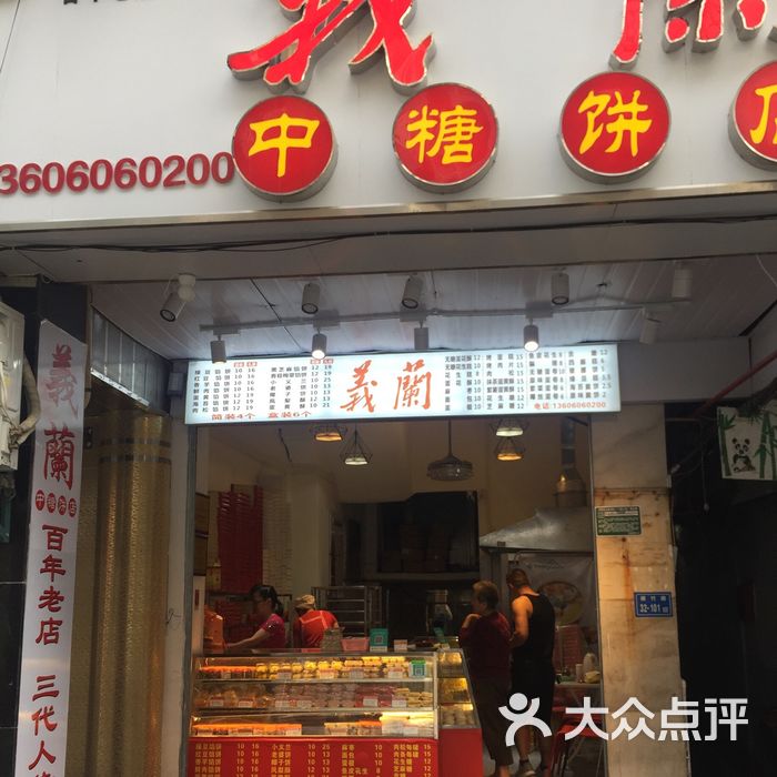 义兰中糖饼店