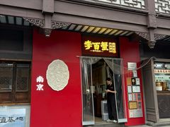 -李百蟹·江南蟹黄面·河景餐厅(夫子庙总店)