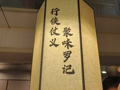 -聚味罗记大排檔·鲜鱼杂·甲鱼煲•龙虾馆(科学馆店)