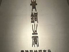 -秦始皇帝陵博物院-丽山园