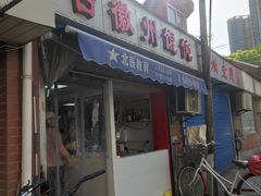 门面-古徽州馄饨店(宝安路店)