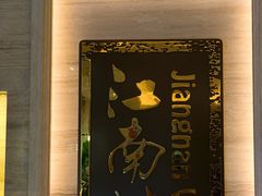 -江南灶中餐厅(南京香格里拉店)