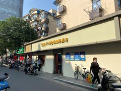 门面-笑云开汤包店(网巾市店)
