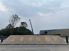 -三星堆博物馆