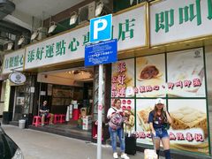 门面-添好运点心专门店(深水埗店)