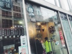 -九秋茶铺(三里屯店)