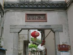-海窝子古镇