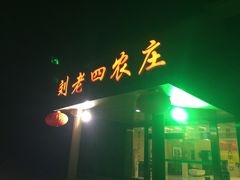 -天目湖刘老四农庄