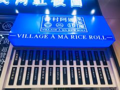 -眷村阿嬷(华润万象城店)
