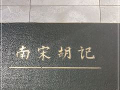 -南宋胡记(杭州河坊街店)