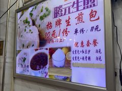-腾元生煎(西华路店)