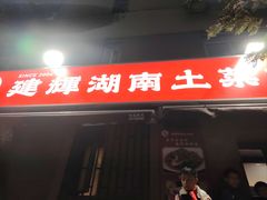 -建辉湖南土菜馆(南大街店)