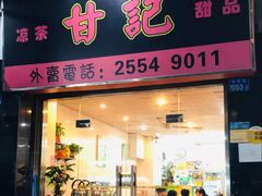 门面-正德顺順德雙皮奶(中信店)