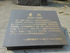 -黄兴公园