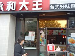 门面-永和大王(梅家浜店)