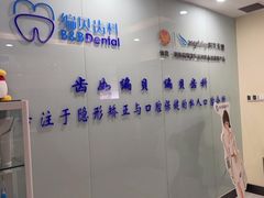 -编贝口腔(美盛中心店)