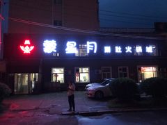 门面-蒙星月涮肚火锅城(宏运家园店)