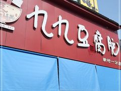 门面-豆相识•九九豆腐脑(牛咡桥店)