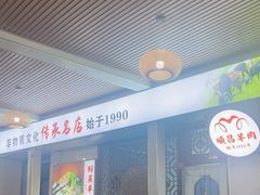 -顺昌羊肉馆（非物质文化传承店）(宾川太和路店)