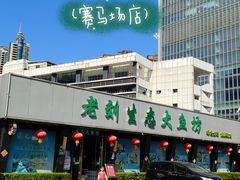 -老刘生态大鱼坊铁锅炖鱼(赛马场店)