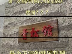 -青松馆韩国料理(香港中路佳世客店)