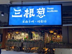 -三根葱云南小吃(砂之船店)