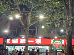 -东郊第一家