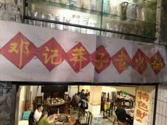 门面-邓莽子老火锅(鲁祖庙店)