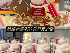 -矢场猪(名古屋站名铁店)