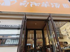 -向阳羊汤(千峰店)