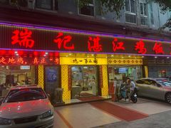 门面-瑞记湛江鸡饭店·粤西第一鸡(粤垦店)