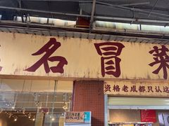 -蓉城西二道无名冒菜(西二道街店)