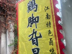 -鸡脚旮旯平江路店