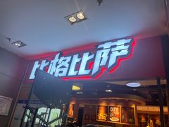 -比格比萨(国际能源店)