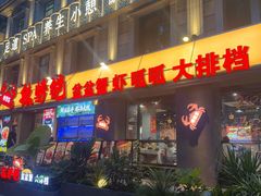 -辣螃铠盆盆蟹大排档(海昌店)