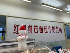 -红星前进面包牛奶公司(君太店)