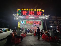 -南记食粥坊·宵夜大排档(卫国路店)