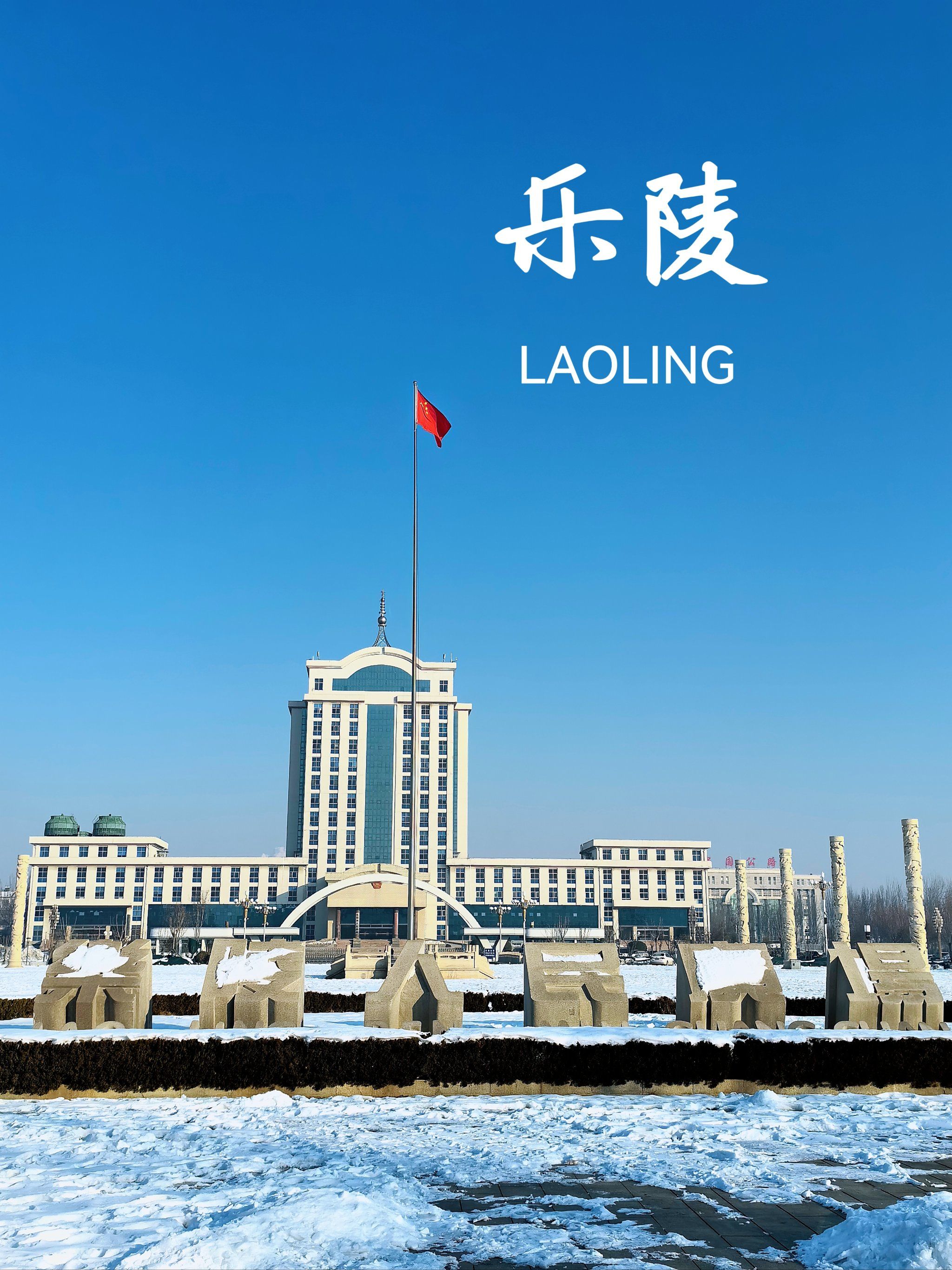 山东的乐陵市,乐字不念le