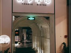 门面-桐爷小馆(广渠门店)