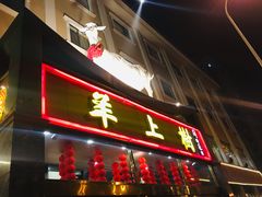 门面-羊上树(南门外店)