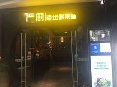 门面-严厨老坛酸菜鱼(吴江万宝店)