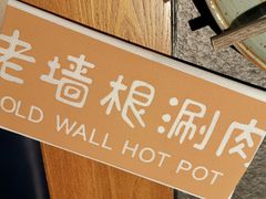 -老墙根涮肉·铜锅·烧烤(欢乐谷·王四营店)