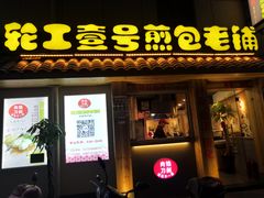 门面-老巷口川味火锅