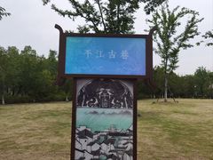 -澹台湖公园