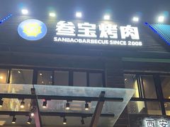 -叁宝烤肉• 西安烧烤(高科新花园店)