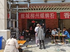 门面-龍城柳州螺蛳粉(群星路店)