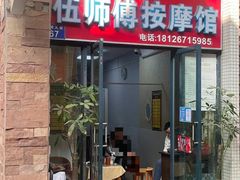 -伍师傅按摩馆(白云尚城花园店)